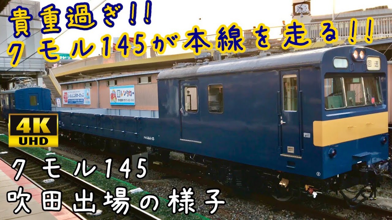 【4K 貴重過ぎ！ クモルが本線を自走!! 】クモル145系 吹田出場回送の様子