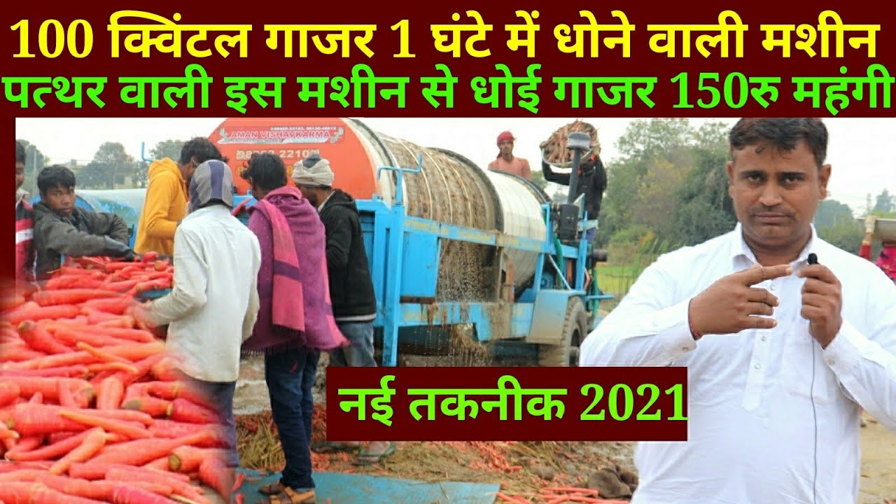 gajar dhulai machine, एक घंटे में 100 किवंटल गाजर धुलाई की पत्थर वाली मशीन, carrots washing machine