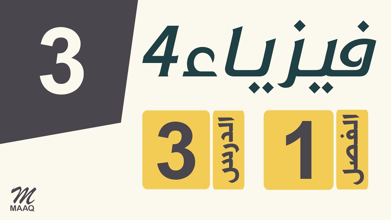 [03] فيزياء 4 | الفصل 1 | الدرس 3 | القوى المؤثرة في التيارات الكهربائية المارة في مجالات مغناطيسية