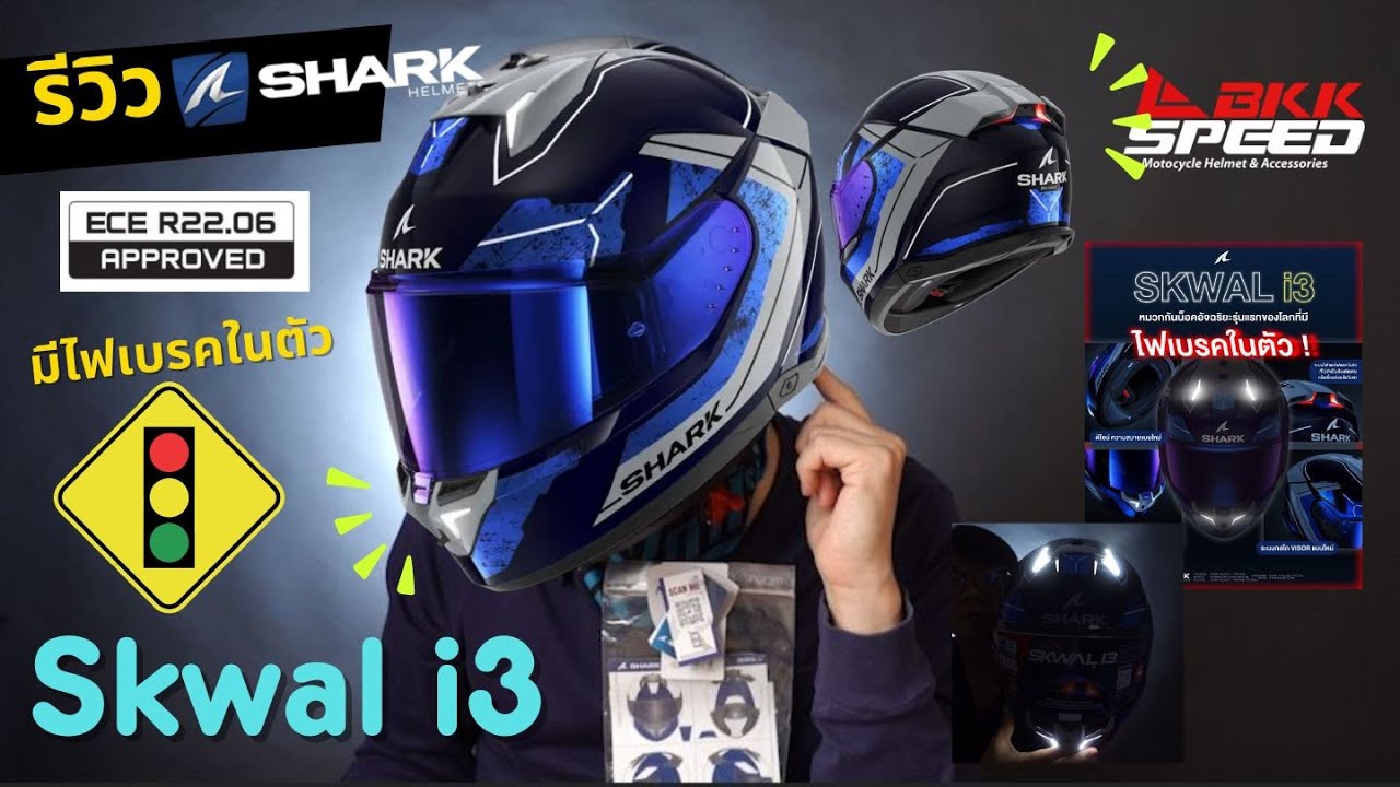 รีวิว Shark Skwal i3 หมวกกันน็อค ใบแรกที่มี ไฟเบรค ในตัว ECE R22-06