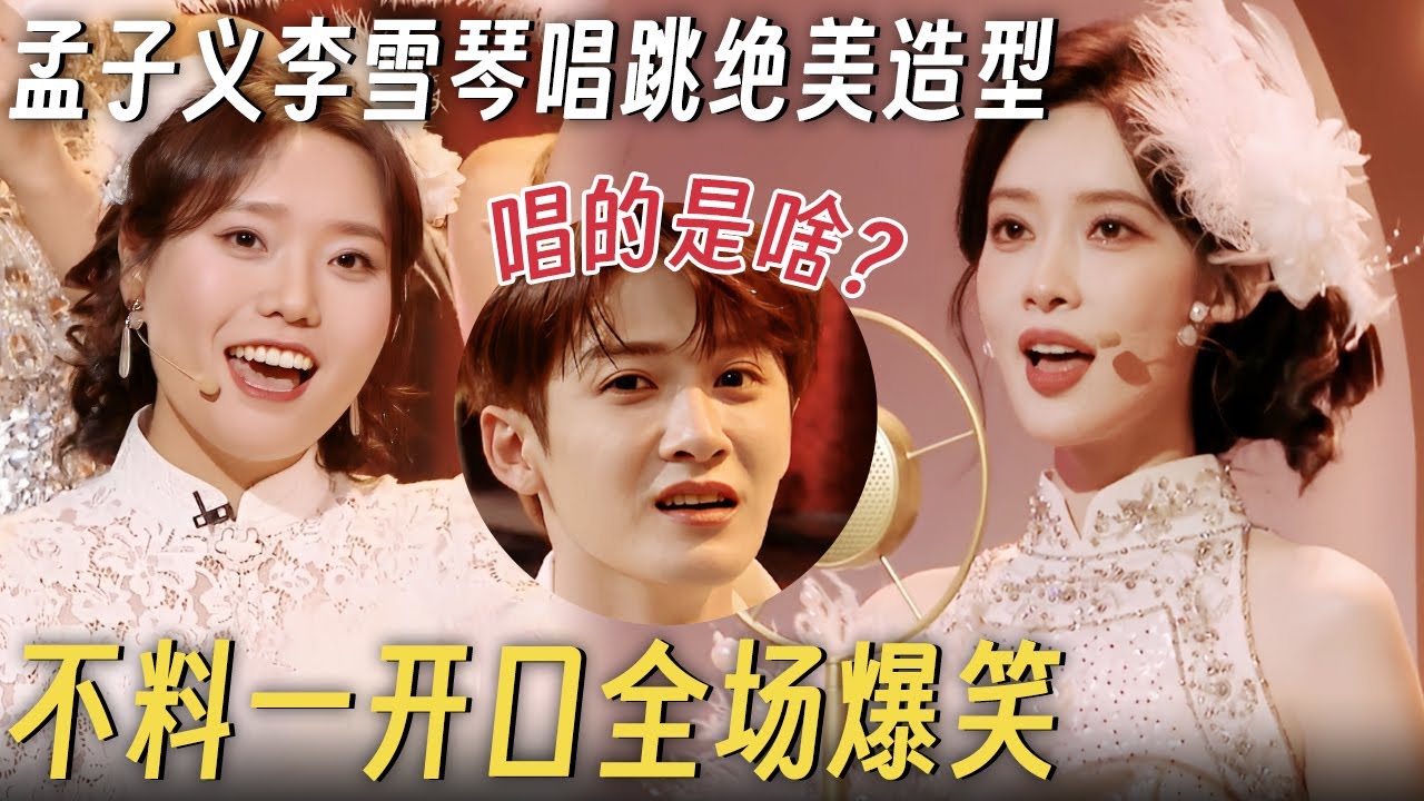 孟子义李雪琴唱跳舞台造型绝美! 不料一开口全场爆笑, 檀健次满脸疑惑: 这唱的是啥? #你好星期六 #孟子义 #杨迪 #何炅 #李雪琴