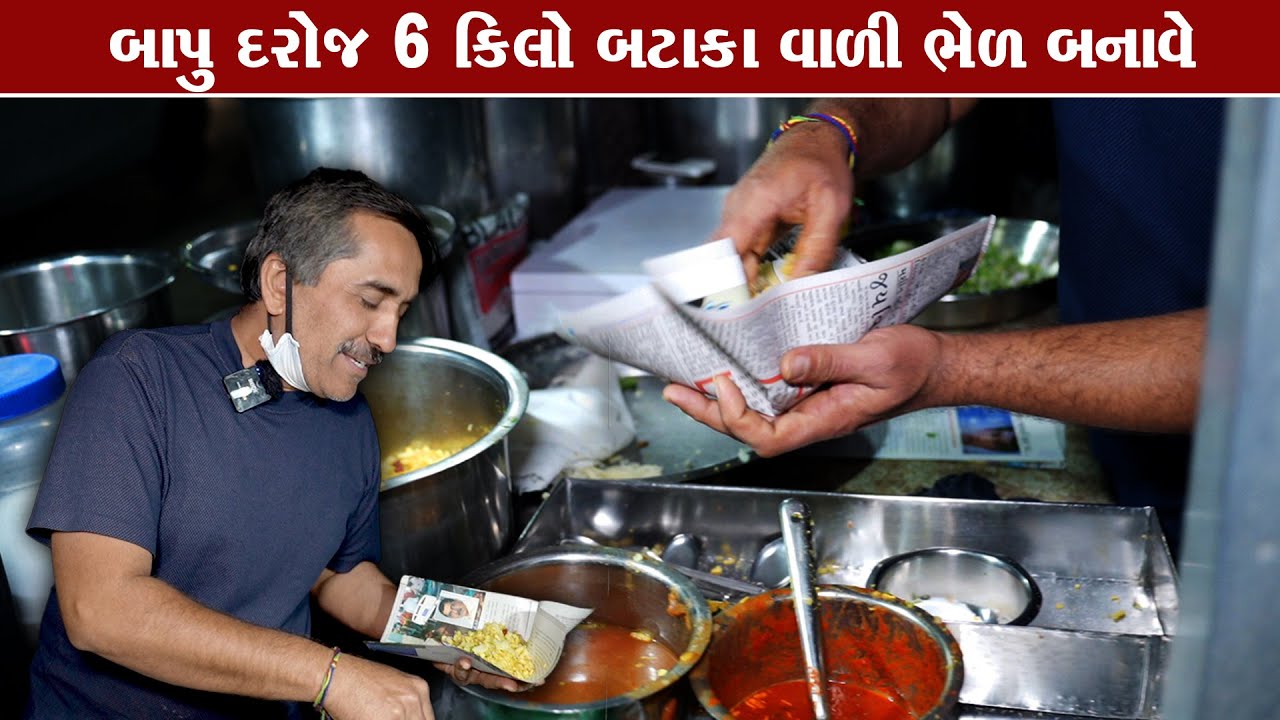 બાપુ દરોજ 6+કિલો બટાકા વાળી ભેળ બનાવે Bapubhai ni bhel / Porbanadr Food 04