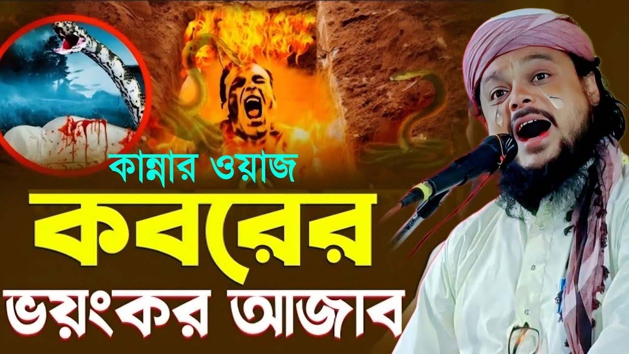 কবর নিয়ে চমৎকার কান্নার ওয়াজ|মাওলানা আজিজুল হক সাহেব ওয়াজ|Maulana Azizul Haque Saheb Jalsa...