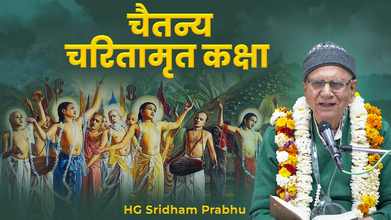 Chaitanya Charitamrita HG Sridham Prabhu  || 25-02-2026