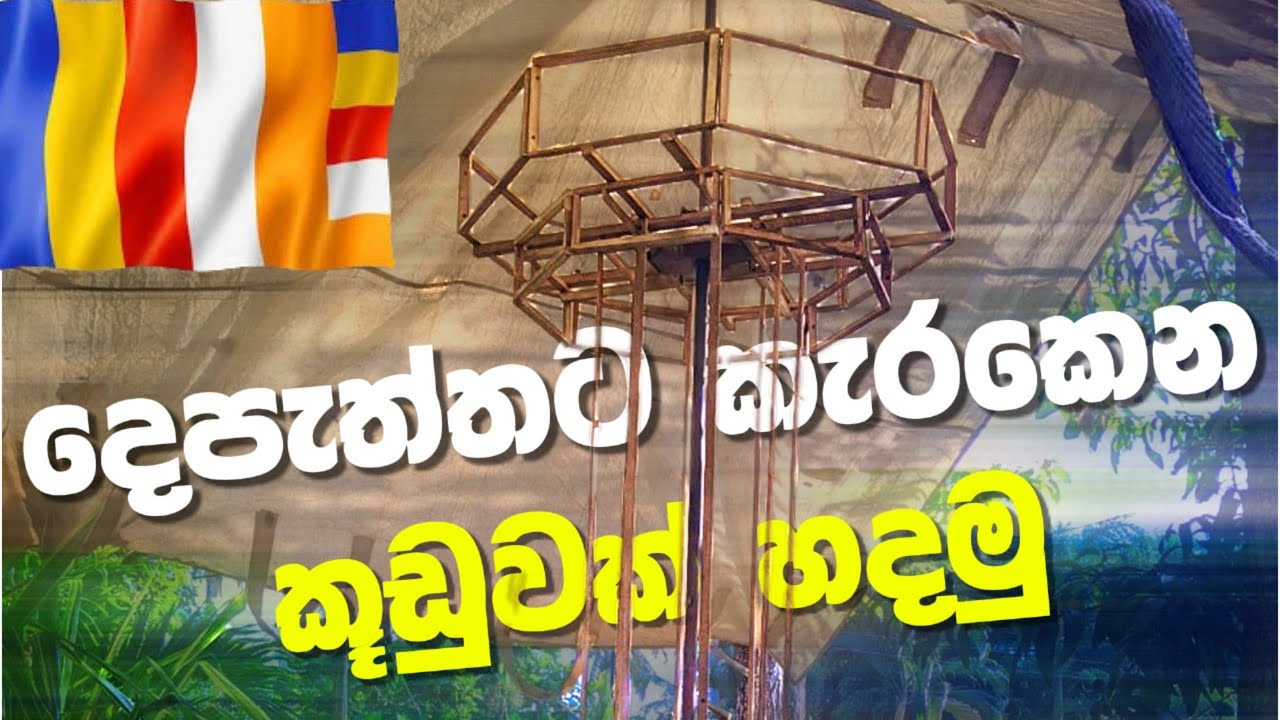 දෙපැත්තට කරගෙන කූඩුවක් හදන ලේසිම ක්&zwj;රමය How to Make a Double-Sided Rotating Vesak Lantern wesak 2025