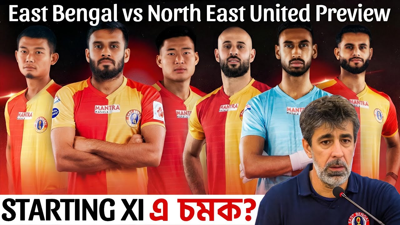 ইস্টবেঙ্গলের প্রথম একাদশে কি চমক আসবে? 🔴🟡 NEUFC-র তারকা স্ট্রাইকার নেই! 😱 EB vs NEUFC Match Preview