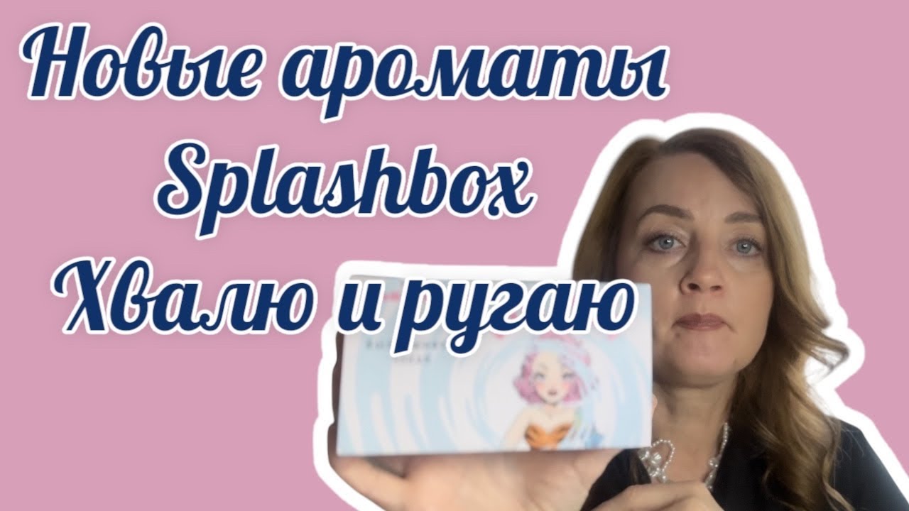 Новые ароматы Splashbox. Хвалю и ругаю ❤️
