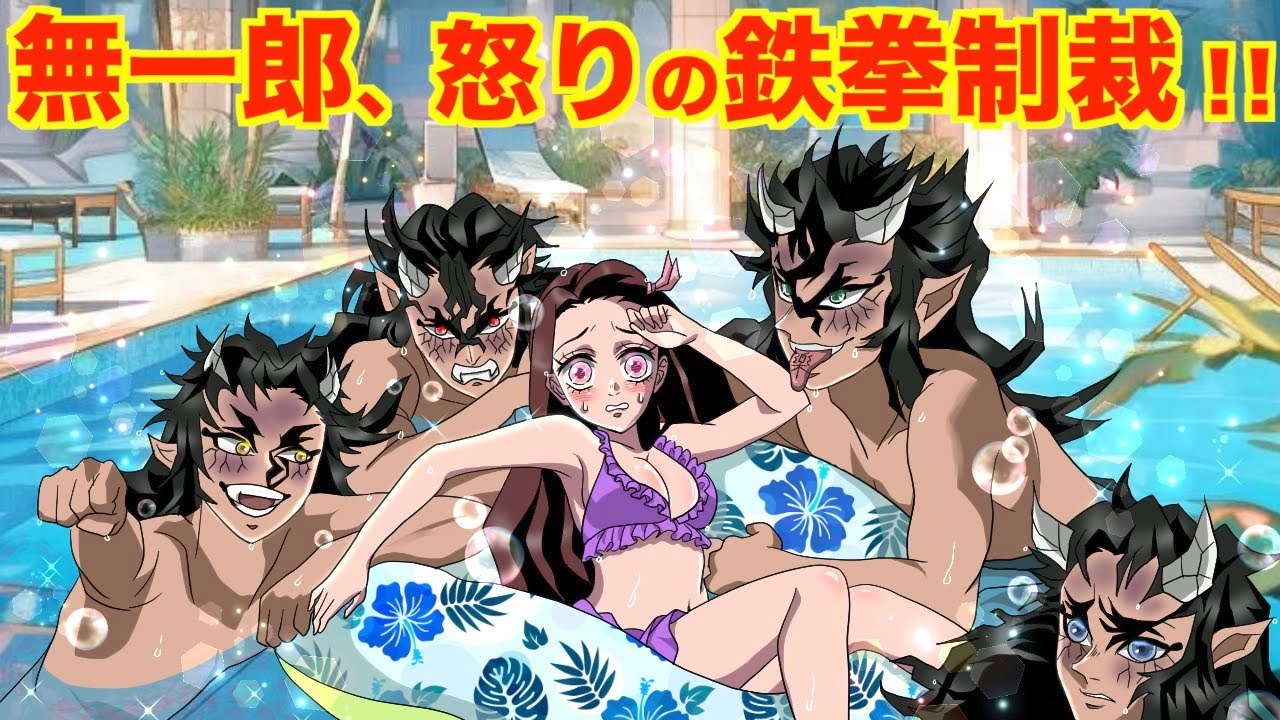 【鬼滅の刃 むいねず】プールで霞柱の彼女をナンパした半天狗達の末路・・・【きめつのやいば 無一郎ねずこ 半天狗 刀鍛冶の里編 声真似 】