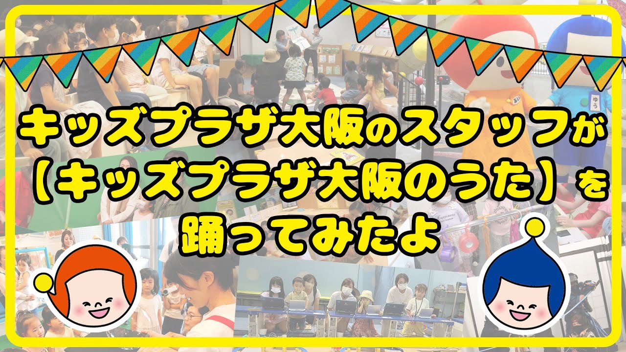 【1000万人達成記念】キッズプラザ大阪のうた【踊ってみた】