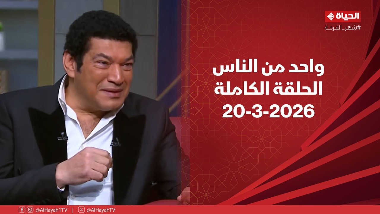 واحد من الناس مع عمرو الليثى | سهرة خاصة مع الفنان باسم سمرة 20 مارس 2026 - الحلقة كاملة