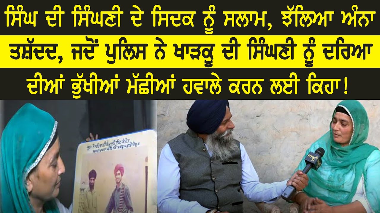 ਪੁਲਿਸ ਨੇ ਖਾੜਕੂ ਦੀ ਸਿੰਘਣੀ ਨੂੰ ਦਰਿਆ ਦੀਆਂ ਭੁੱਖੀਆਂ ਮੱਛੀਆਂ ਹਵਾਲੇ ਕਰਨ ਲਈ ਕਿਹਾ || Sangharsh Da Sach E-97