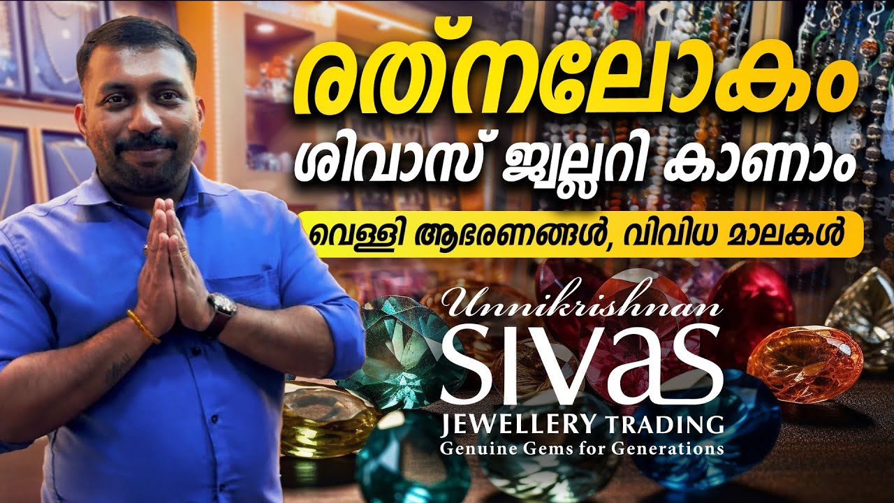 രത്‌നലോകം SIVAS Jewellery ലു കാണാം |വെള്ളി ആഭരണങ്ങൾക്കും രത്‌നങ്ങൾ ഏതു വേണം എന്ന് നിർണയിക്കുന്നതിനും