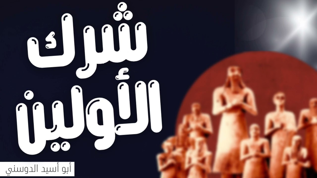 شرك الاولين / بصوت : أبو أسيد الدوسني