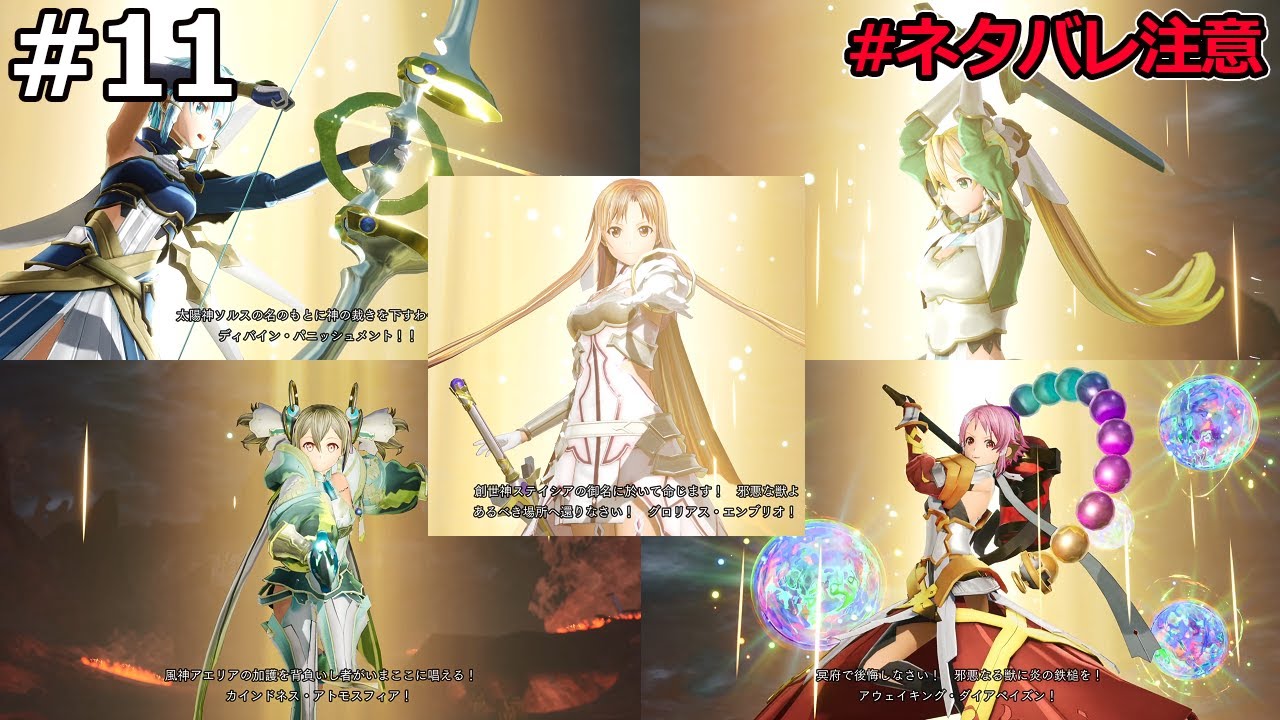 【SAOLR】#11 キリトの窮地に駆けつける女神達　※ネタバレ注意 【ソードアート・オンライン・ラストリコレクション】