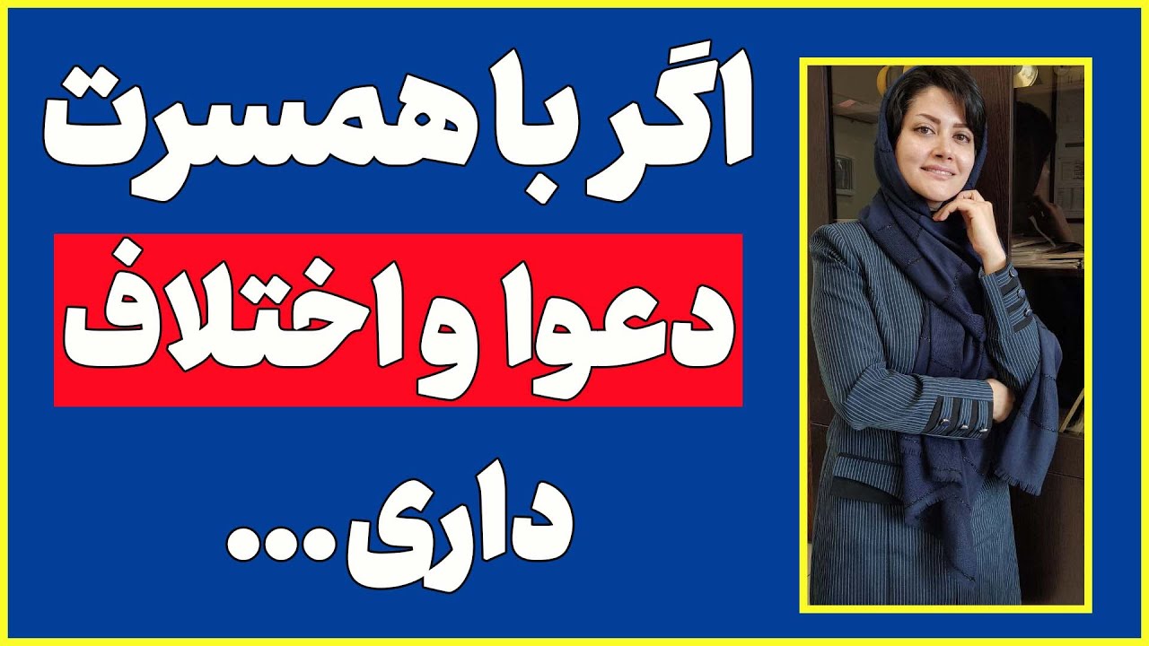 قوانین بعد از دعوا بین زن و شوهر| چه کارهایی باید بعد از دعوا با همسر و شریک عاطفی انجام بدم؟