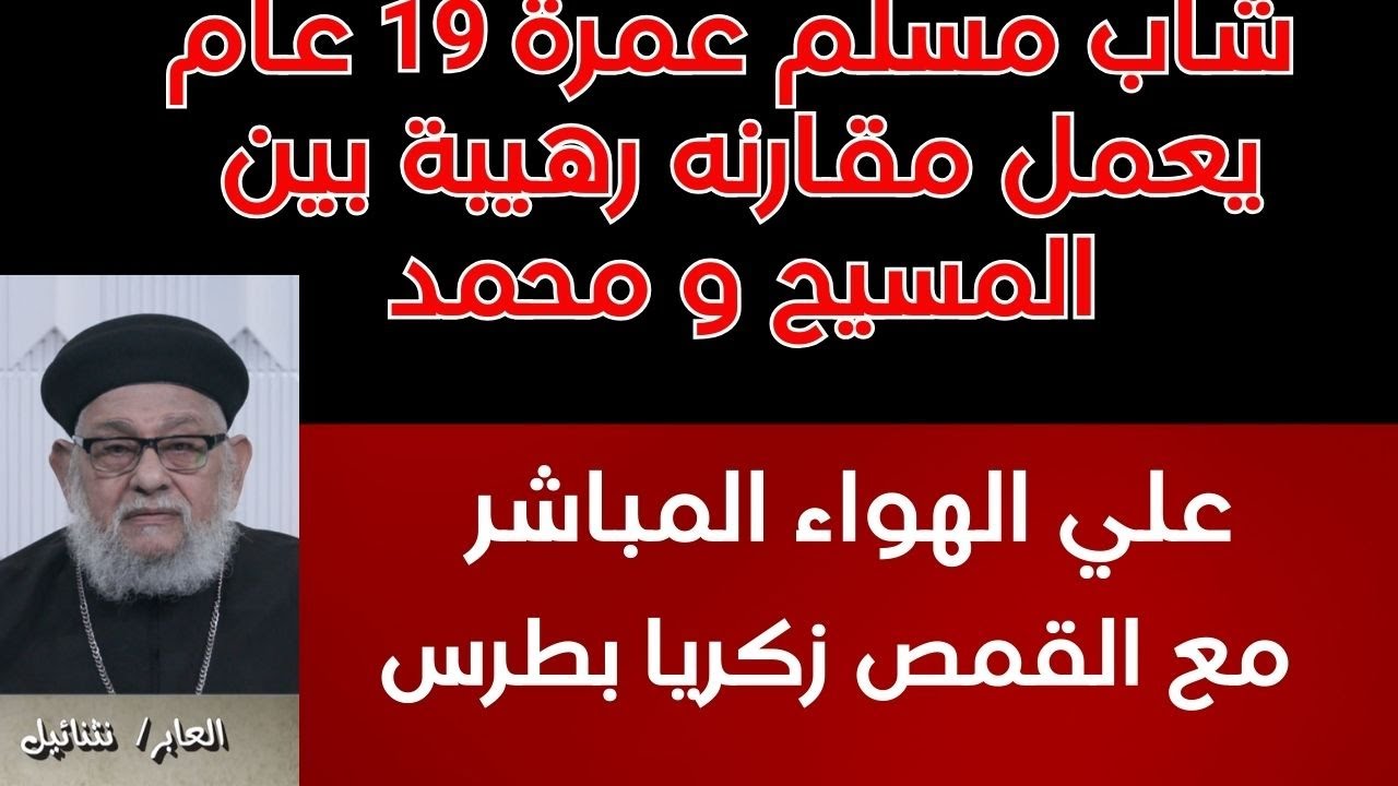 شاب مسلم عمرة 19 عام  يعمل مقارنه رهيبة بين المسيح و محمد  !!