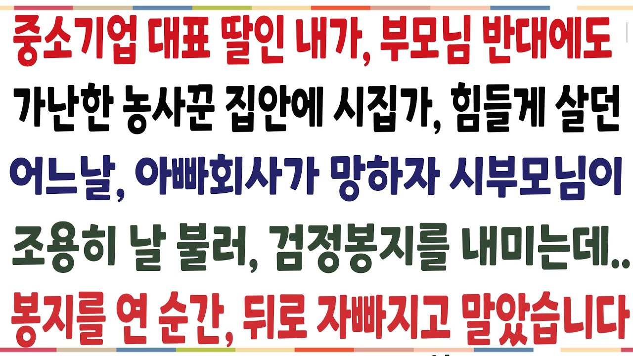 (반전신청사연)중소기업 대표 자식인 내가, 부모님 반대에서 가난한 농사꾼 집안에 시집갔던 어느날 아빠 회사가 망하자 시부모님이 검정봉지를 내미는데[신청사연][사이다썰][사연라디오]