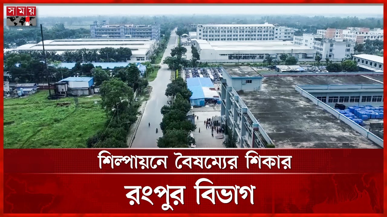 ভূমি অধিগ্রহণে আটকে রংপুরের ৪ অর্থনৈতিক অঞ্চল | Economy in Rangpur | Industrial Sector | Somoy TV
