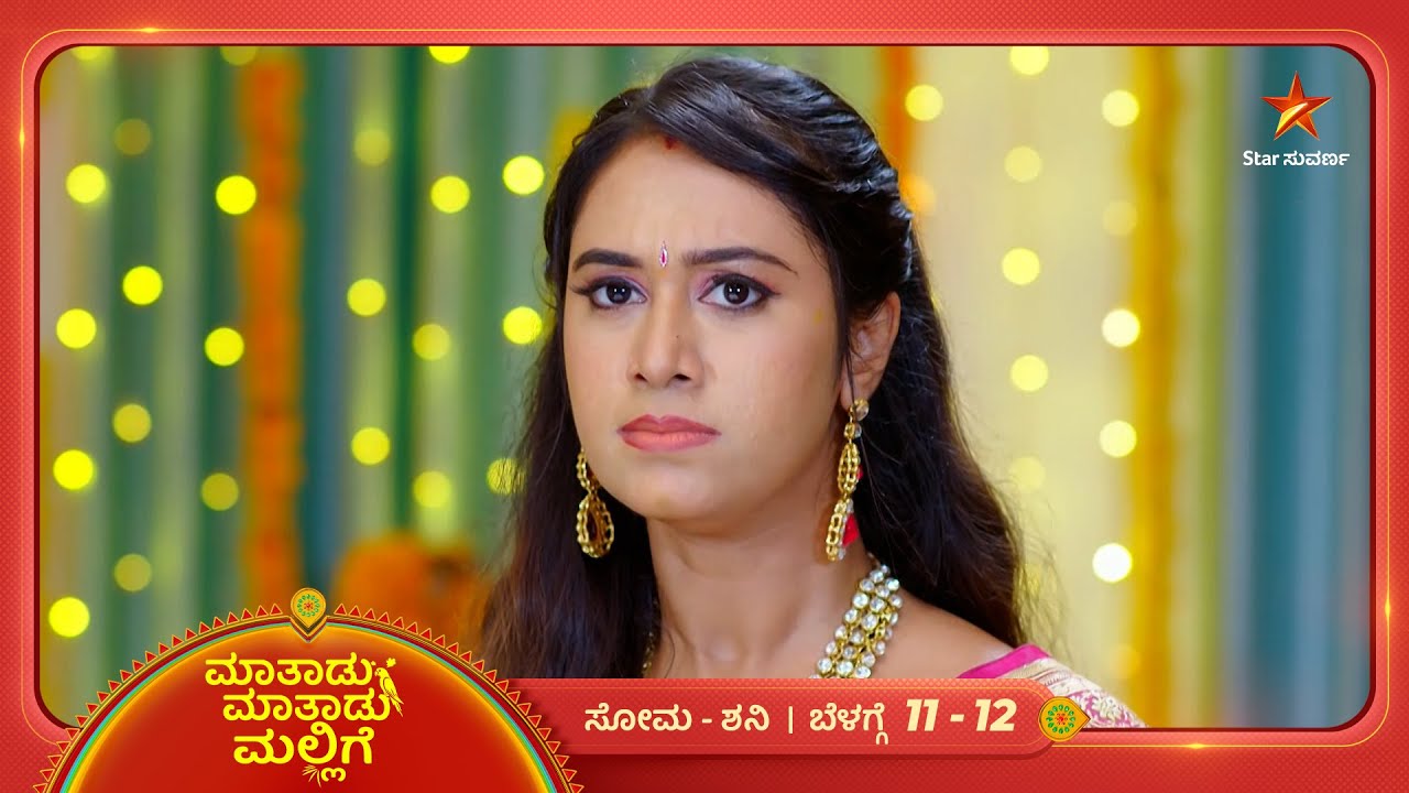 ಮಾಡದ ತಪ್ಪಿಗೆ ಬೈಸಿಕೊಳ್ತಿದ್ದಾಳೆ ಸ್ವರಾ | Ep 15 | 20 Jan 2026 | Maatadu Maatadu Mallige