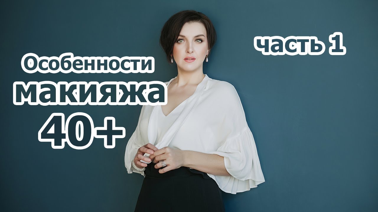 Макияж после 40. Лифтинг. Часть 1 — Лицо (прямой эфир 02.11.2018)