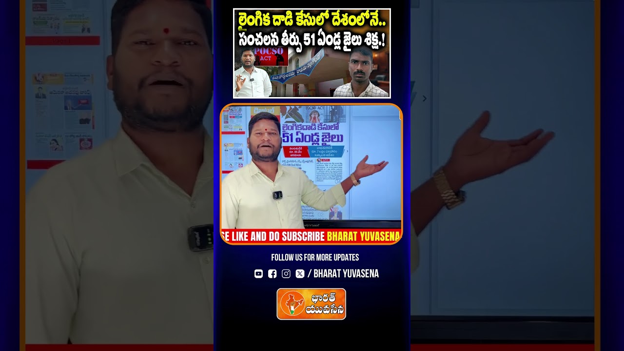 Landmark Verdict! 51-Year Jail Term for Sexual Assault in Nalgonda! | Bharat Yuvasena