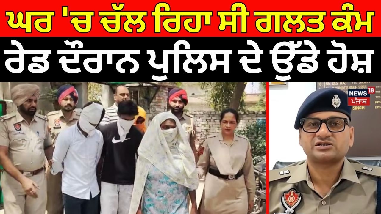 Bathinda News | ਘਰ 'ਚ ਚੱਲ ਰਿਹਾ ਸੀ ਗਲਤ ਕੰਮ, ਰੇਡ ਦੌਰਾਨ ਪੁਲਿਸ ਦੇ ਉੱਡੇ ਹੋਸ਼ | Punjab Police | N18V
