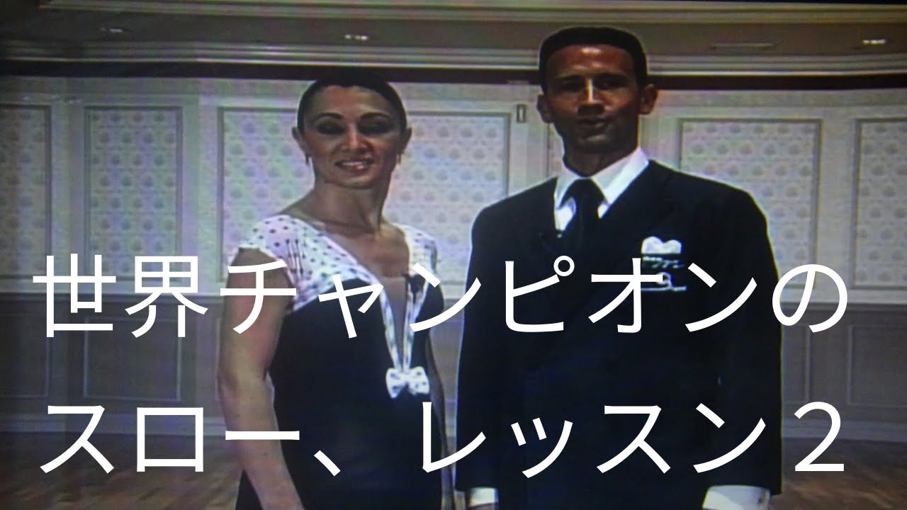 【スロー、レッスン】２，ミルコとアレシア組のレッスン動画です。