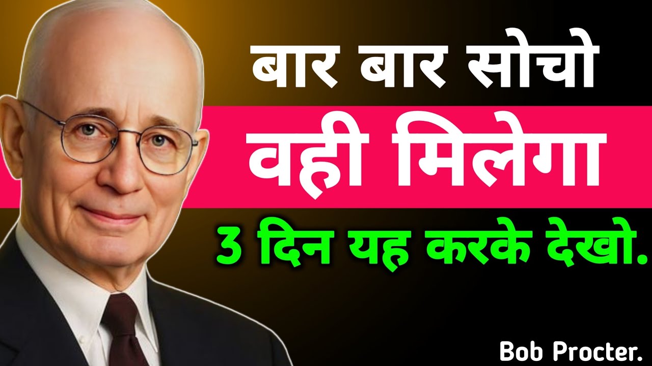 बार बार सोचो वही मिलेगा।। Bob Proctor's reality of success | Law of attraction