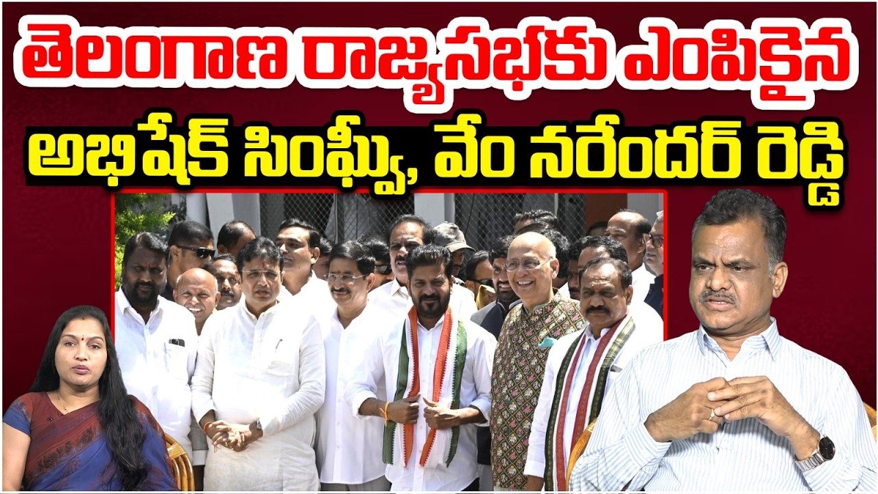 తెలంగాణ రాజ్యసభకు ఎంపికైన అభిషేక్ సింఘ్వీ, వేం నరేందర్ రెడ్డి | Vem Narender Reddy |Abhishek Singhvi