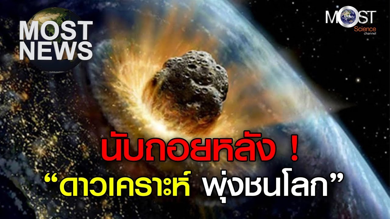 นาซ่า หวั่น ปี 2572 &ldquo;ดาวเคราะห์จะพุ่งชนโลก&rdquo;