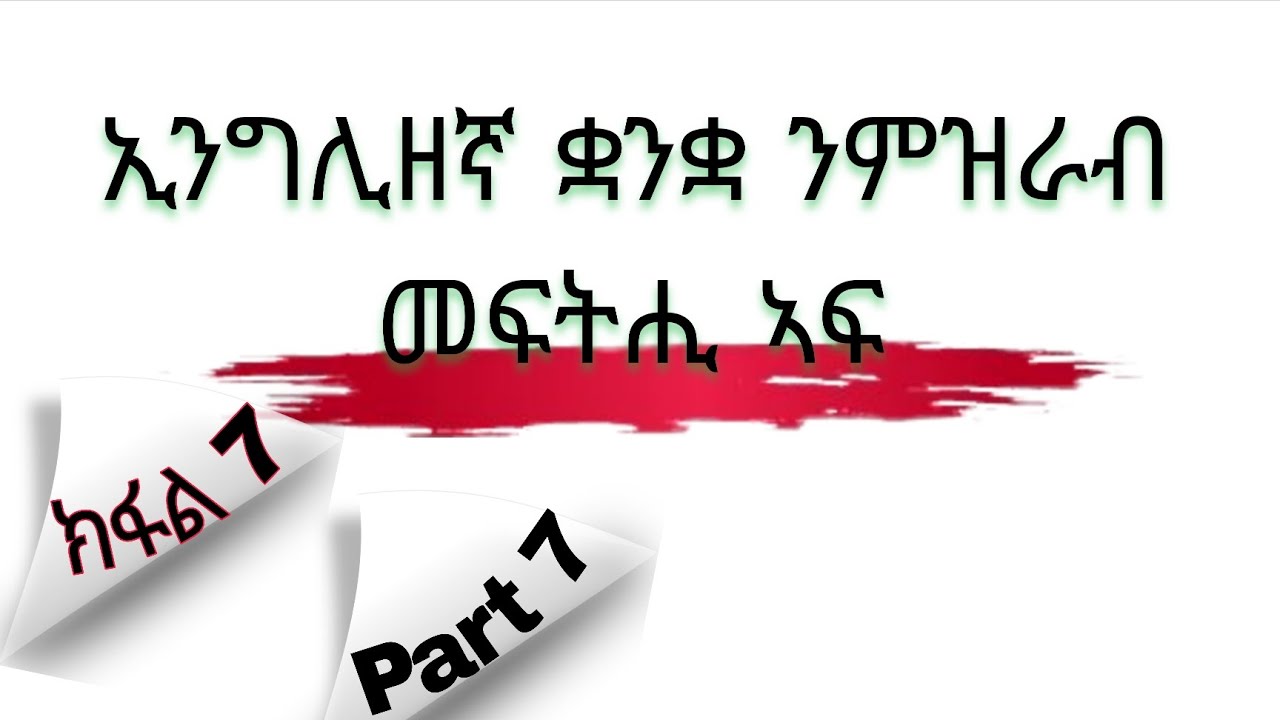 ቅልል ቅልል ዝበሉ ንዝርርብ ዝጠቅሙና ኢንግሊዘኛ ቃላት part 7 English to Tigrigna #english #habesha #eritrian #tigray 
