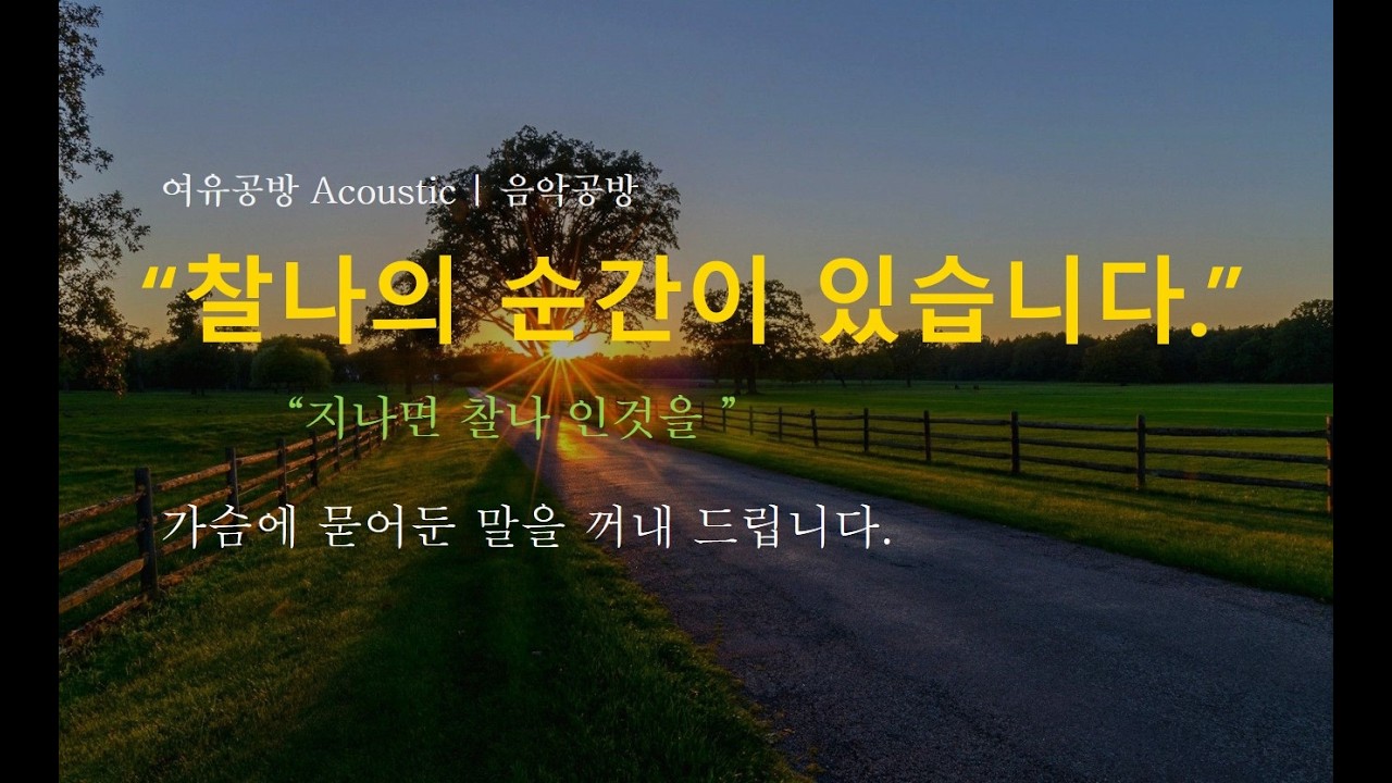 지금 죽을 만큼 힘든 일이 있으신가요? 이 노래를 들으면 생각이 바뀝니다.