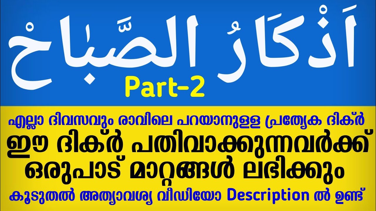 പ്രഭാത ദിക്റുകൾ MORNING DIKR imk imk14 talk speech motivation islamic media kerala14 adkar saheeh 2