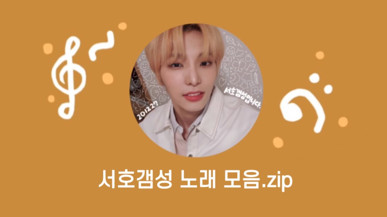 [원어스/서호] 201227 서호갬성 노래 모음.zip🎧✨