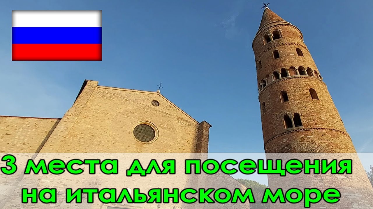 Наша поездка к Адриатическому морю. Север Италии (Каорле)