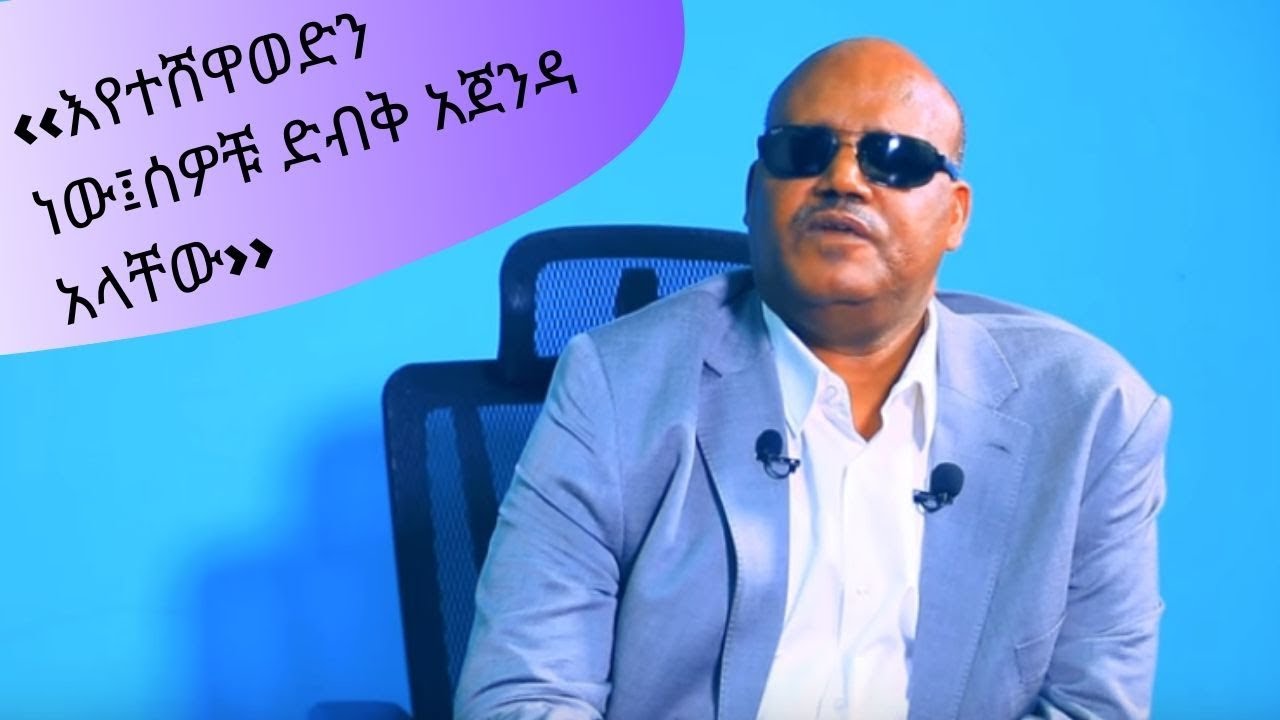 ‹‹እየተሸዋወድን ነው፤ሰዎቹ ድብቅ አጀንዳ አላቸው›› የሕወሓት አመራር አስመላሽ ወ/ሥላሴ ክፍል 2| ETHIO FORUM