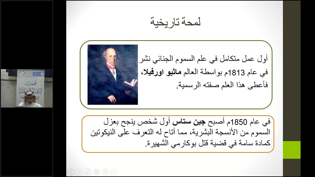 ويبينار : علم السموم الجنائي - د. عبد العزيز بن عبد المحسن الدلقان