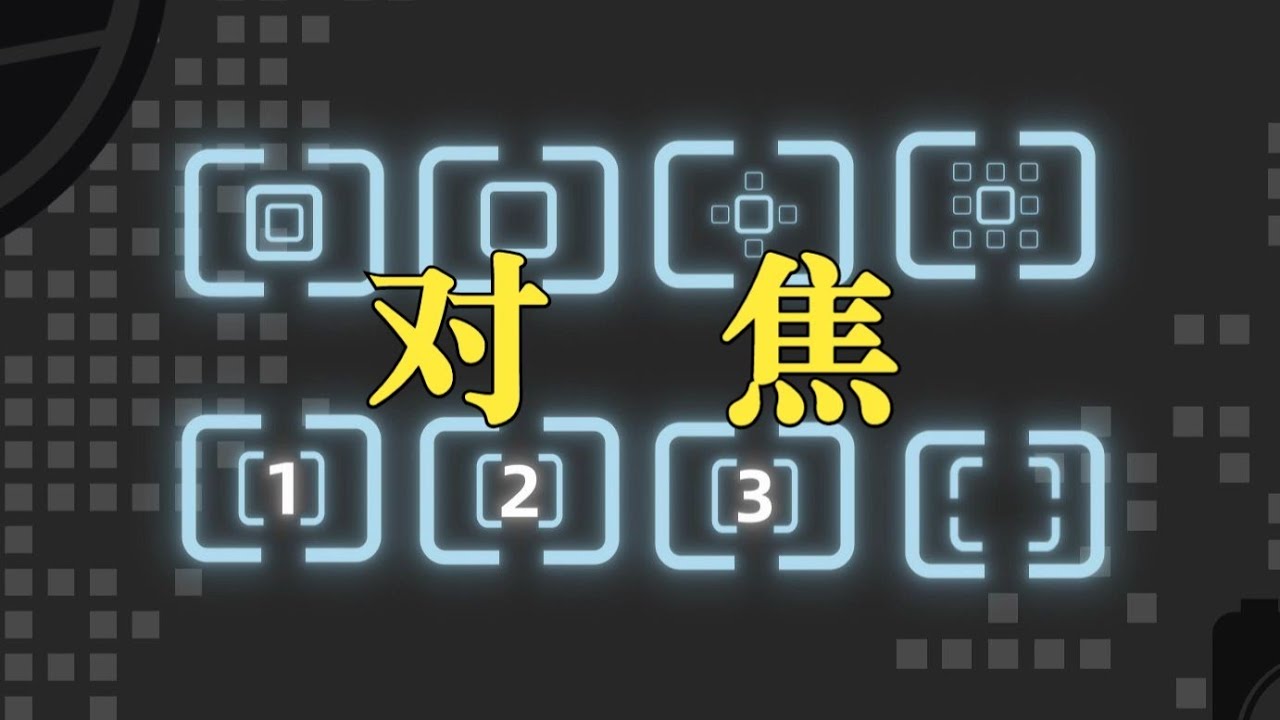 【攝影教學】攝影新手一定要了解的對焦知識！不同的對焦模式有什麼用？怎麼用？