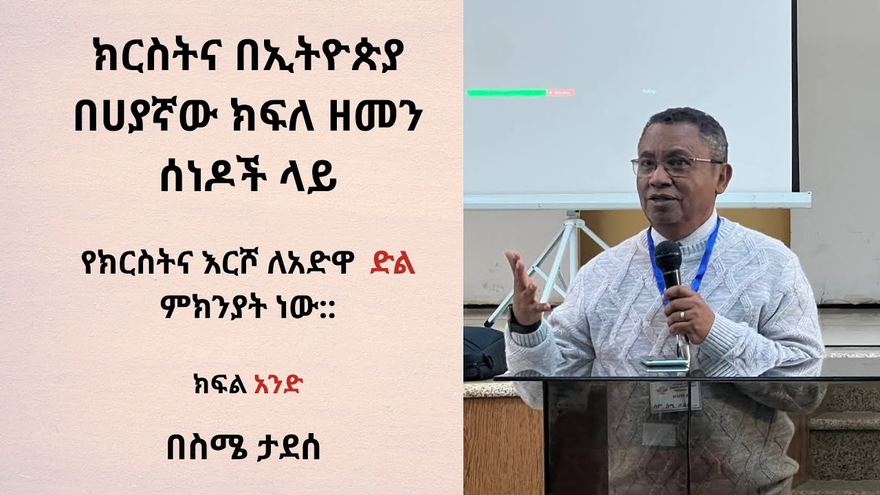 ክርስትና በኢትዮጵያ በሀያኛው ክፍለ ዘመን ሰነዶች ላይ || ክፍል አንድ |ስሜ ታደሰ | Sime Tadesse