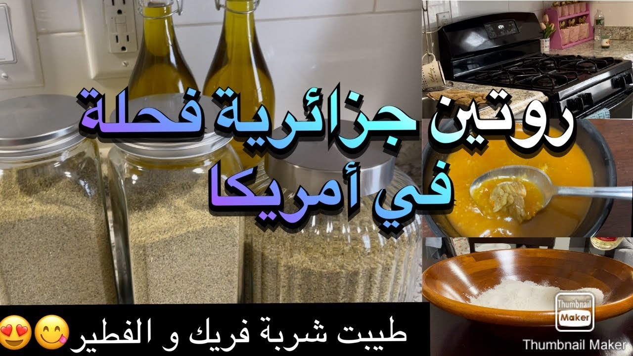 روتين جزائرية فحلة في أمريكا💪نقيت داري و رجعتها تشعل😍طيبت شربة فريك و الفطير فالطاجين تع البلاد😋
