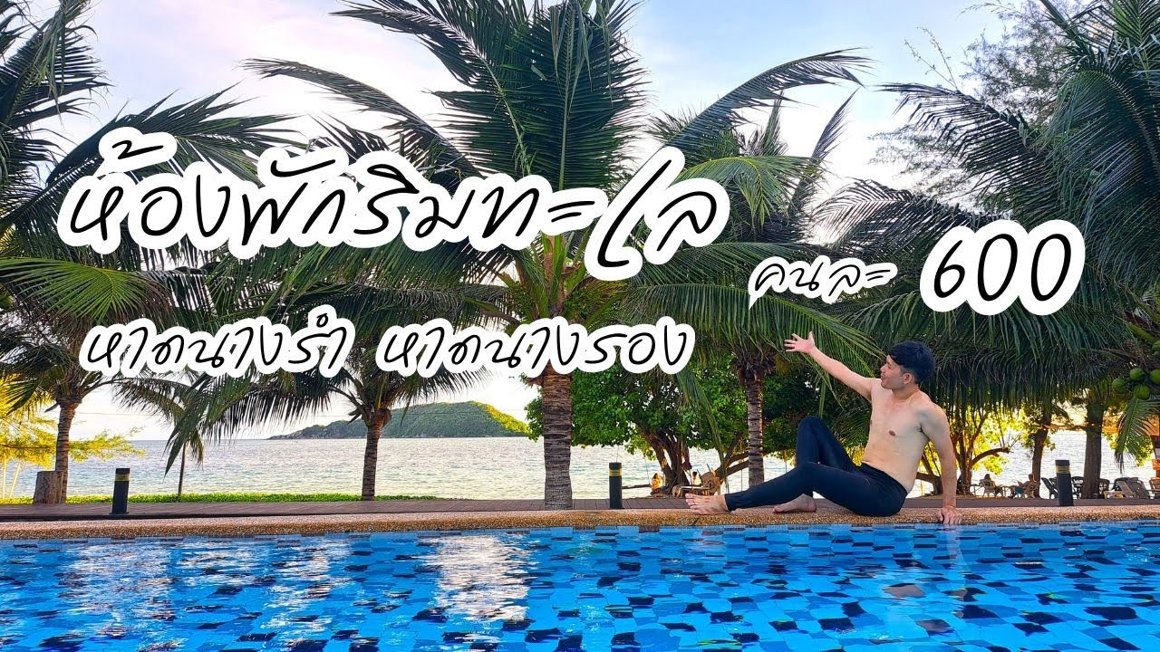 ห้องพักริมทะเล หาดนางรำ หาดนางรอง สัตหีบ คนละ 600 บาท (มีสระว่ายน้ำ + อาหารเช้า)