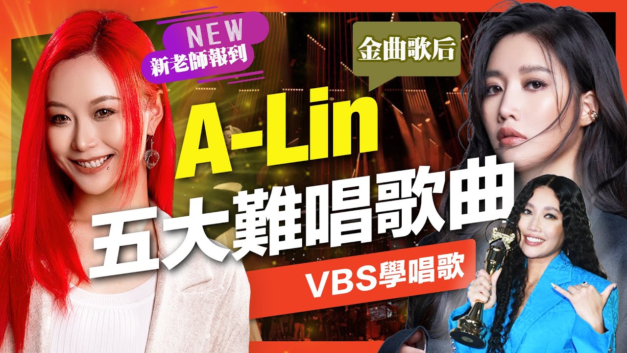 A-Lin最難唱的五首歌分析｜新科金曲獎歌后也是KTV殺手？教你運用唱歌技巧把A-Lin的歌唱好！高音/假音/轉音再也不車禍Feat.可馨老師(摯友/給我一個理由忘記)