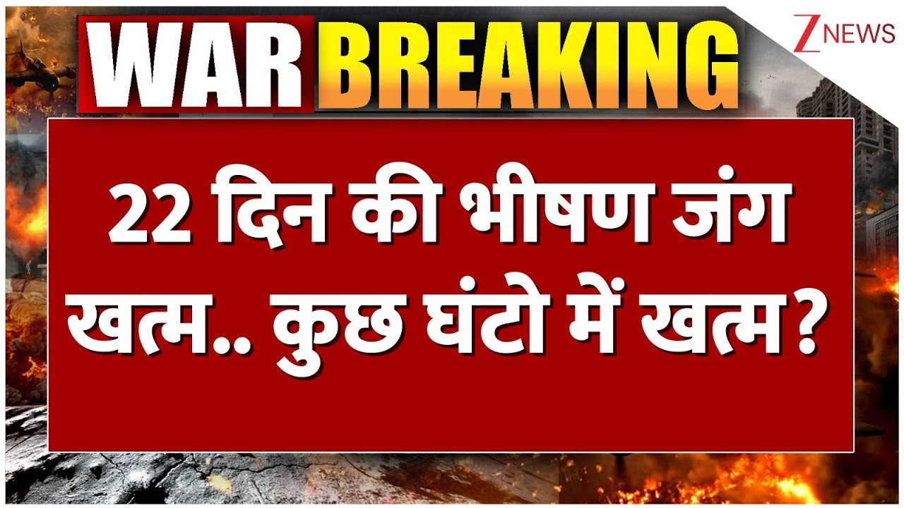 America Big Action: 22 दिन की भीषण जंग खत्म.. कुछ घंटो में खत्म? | Breaking news | Trump