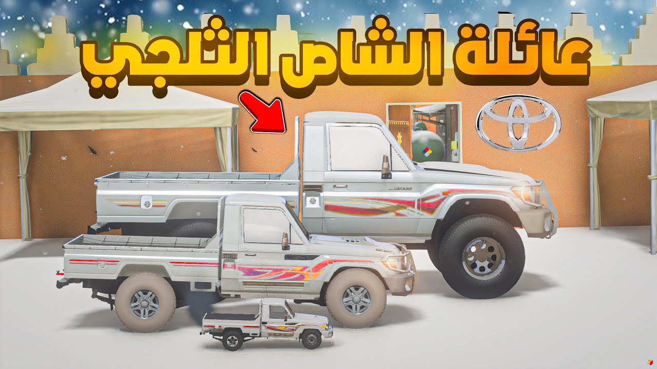 عائلة الشاص الثلجي 😨🔥 شوف وش صار GTA V