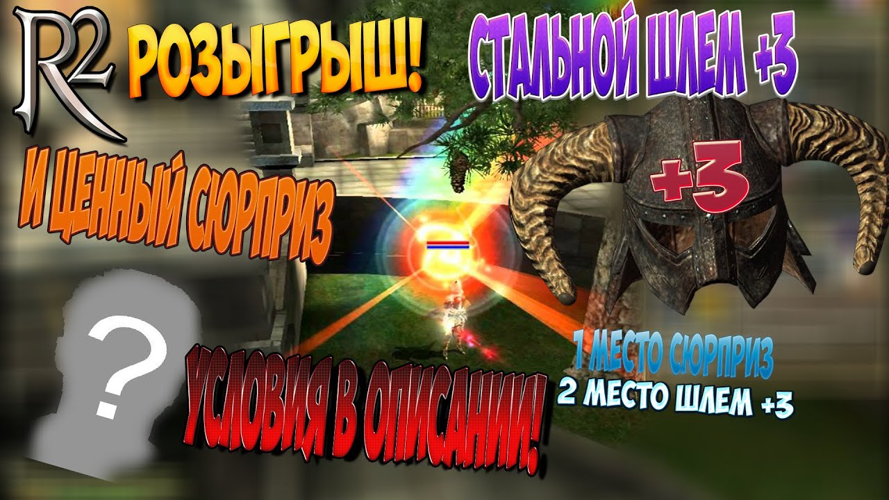 R2online #4 Точимся (розыгрыш!)
