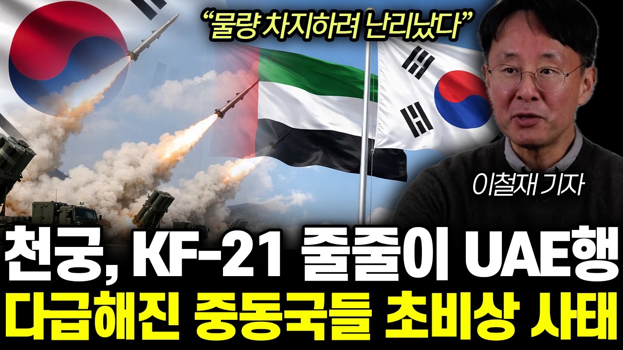 “역대급 수출에 난리났다” 중동국가들 한국산 아니면 안 사. UAE 천궁 싹쓸이 사우디 카타르 발칵 | 이철재 기자 전체통합