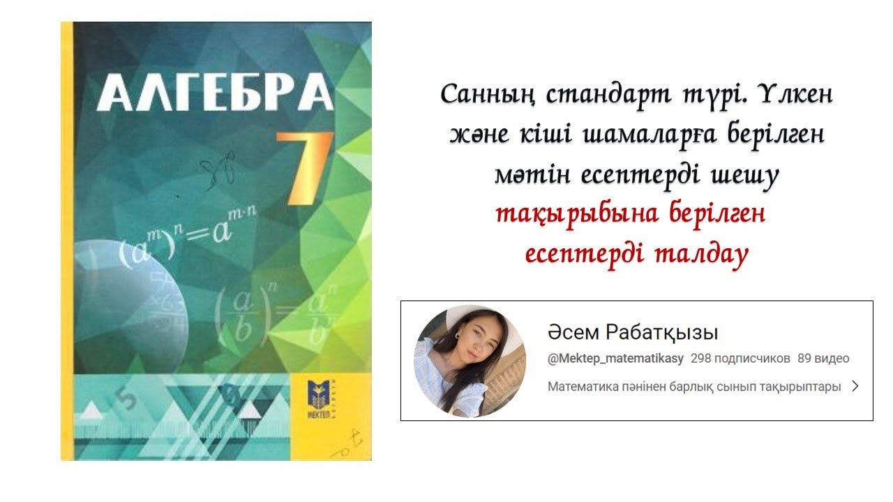 Санның стандарт түрі. Үлкен және кіші шамаларға берілген мәтін есептерді шешу