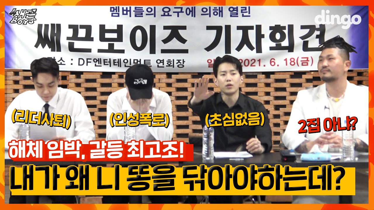 [ENG]🔥[단독보도] 쌔끈보이즈 해체 기자회견 현장 | [쌔끈보이즈] 마지막화