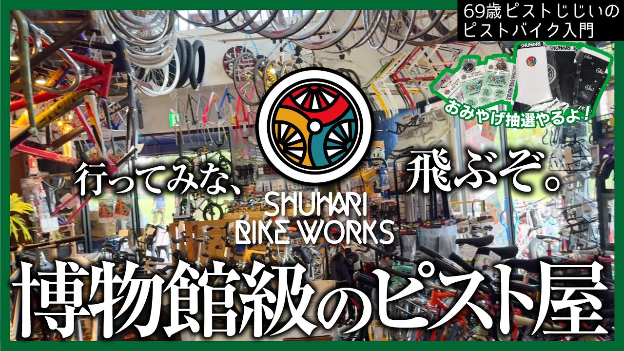 【おみやげ抽選開始】ピスト好きなら絶対楽しめる店 沖縄 守破離に突撃したら ぶっ飛びました。|ピストバイクのカスタム