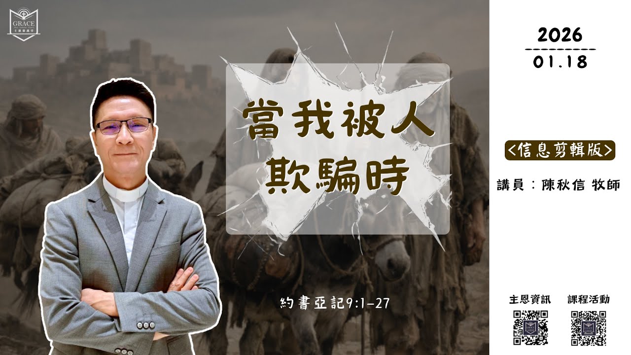 [主恩慕義堂 - 主日講道信息] 當我被人欺騙時 | 約書亞記 9:1-27 | 陳秋信牧師  (2026.01.18)